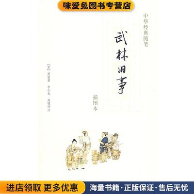 武林旧事(正版收藏品)（宋）周密　著,李小龙,赵锐　评注中华书局9787101058505
