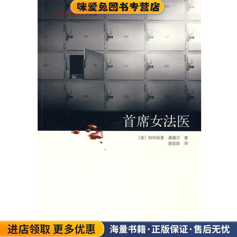 首席女法医(正版收藏品)(美)康薇尔　著,顾效龄　译南海出版公司出版社9787544243919