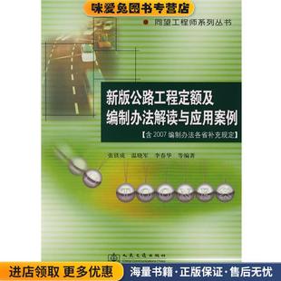 等編著人民交通出版 新版 社9787114073472 張鐵成 收藏品 公路工程定額及編制辦法解讀與應用案例 正版