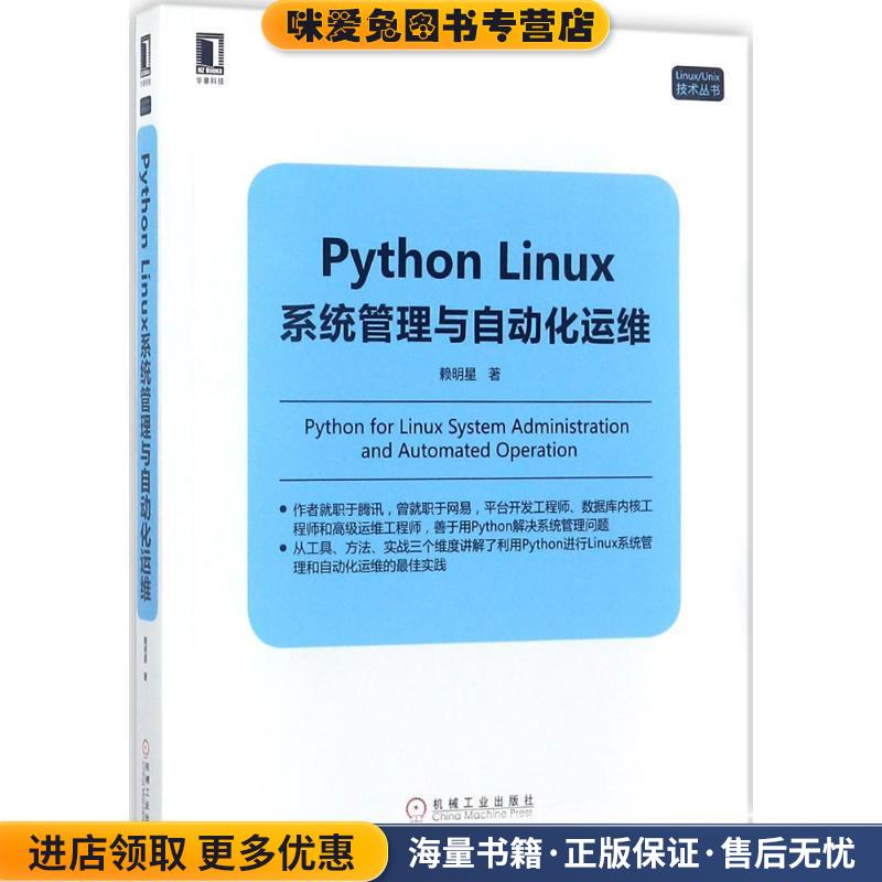 Python Linux系统管理与自动化运维(正版收藏品)赖明星机械工业出版社9787111578659
