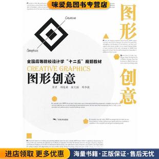 全国高等院校设计学“十二五”规划教材·图形创意(正版收藏品)著刘花弟, 俞大丽, 邓少波广西美术出版社9787549407774