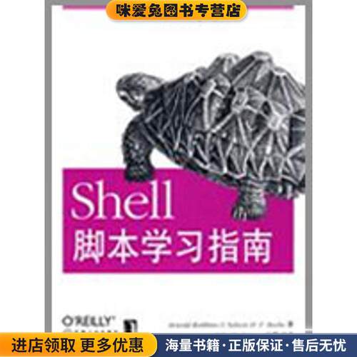 Shell脚本学习指南(正版收藏品)(美)罗宾,(美)比博 著,O Reilly Taiwan公司 编译机械工业出版社9787111255048