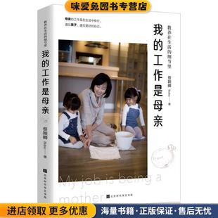 教养在生活的细节里：我的工作是母亲(正版收藏品)蔡颖卿 著北京时代华文书局9787569933277