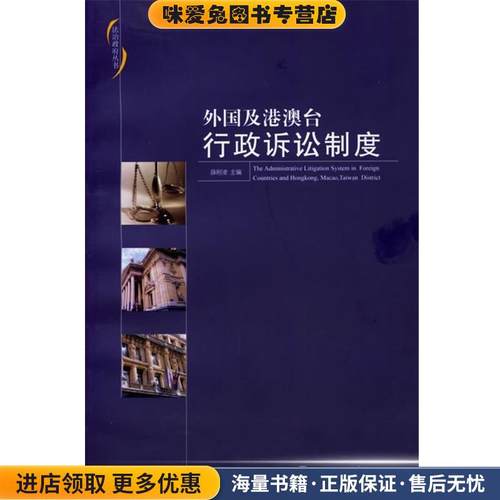 外国及港台行政诉讼制度(正版收藏品)薛刚凌 主编北京大学出版社9
