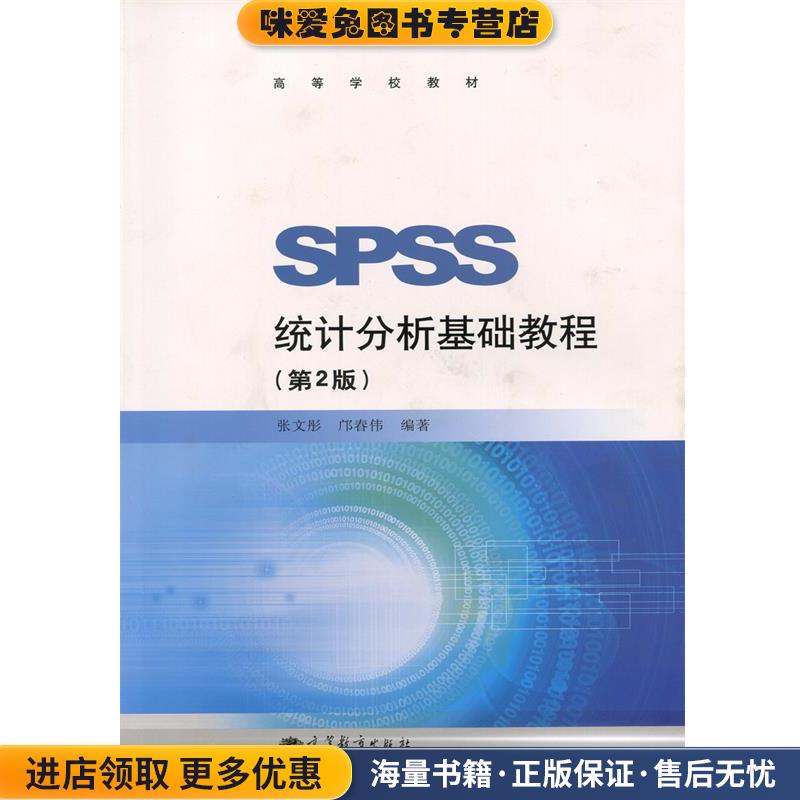 高等学校教材:SPSS统计分析基础教程(正版收藏品)张文彤,邝春伟 著高等教育出版社9787040332414