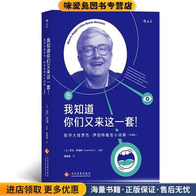 我知道你们又来这一套！(正版收藏品)[美]罗杰·伊伯特（RogerEbert）,费晓熠文化发展出版社9787514220094