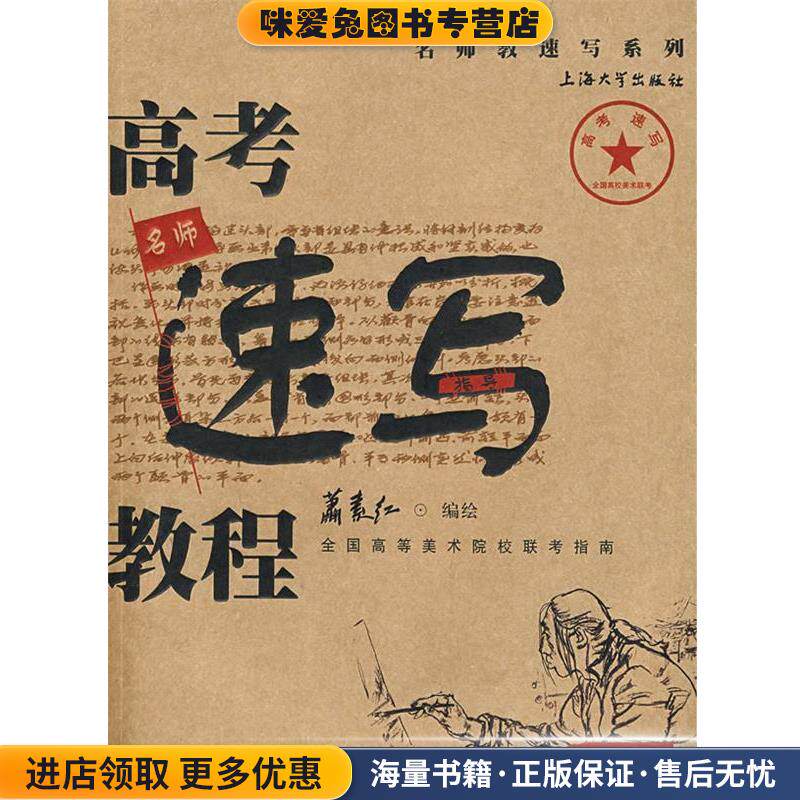 高考速写教程(正版收藏品)萧素红 绘上海大学出版社有限公司9787811183054