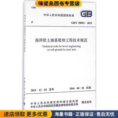 中华人民共和国国家标准 海岸软土地基堤坝工程技术规范(正版收藏品)中华人民共中国计划出版社9787506203517