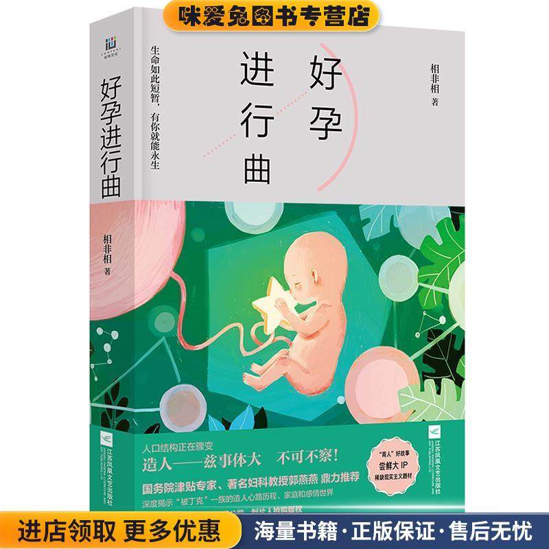 好孕进行曲(正版收藏品)相非相江苏凤凰文艺出版社9787559418333,书籍/杂志/报纸,孕产/育儿,淘宝优惠券,粉丝福利购,淘宝优惠卷