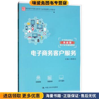 电子商务客户服务(正版收藏品)周艳红中国人民大学出版社9787300267425