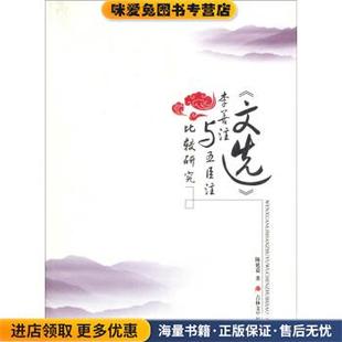 《文选》李善注与五臣注比较研究(正版收藏品)陈延嘉 著吉林文史出版社9787807029991