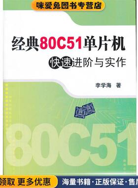 经典80C51单片机快速进阶与实作(正版收藏品)李学海清华大学出版社9787302273134