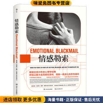 情感勒索(正版收藏品)[美]苏珊.福沃德,唐娜.弗雷泽,杜玉蓉四川人民出版社9787220107665