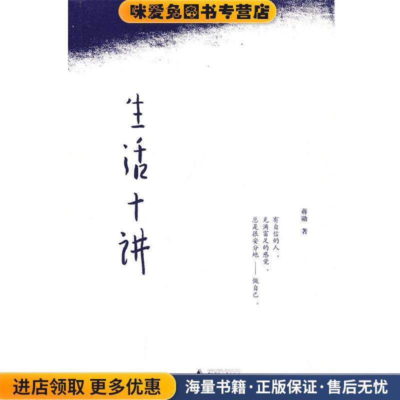 生活十讲(正版收藏品)蒋勋 著广西师范大学出版社9787563398423