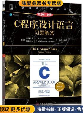 C程序设计语言习题解答(正版收藏品)[美]克洛维斯·L.汤多（CllvisL.Tondo）,杨涛等机械工业出版社9787111619017