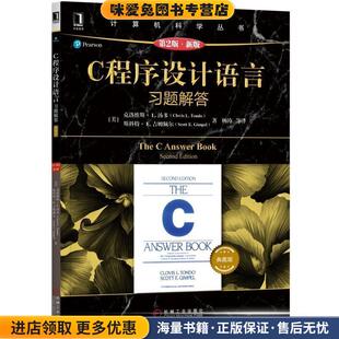 美 收藏品 克洛维斯·L.汤多 CllvisL.Tondo 社9787111619017 C程序设计语言习题解答 杨涛等机械工业出版 正版