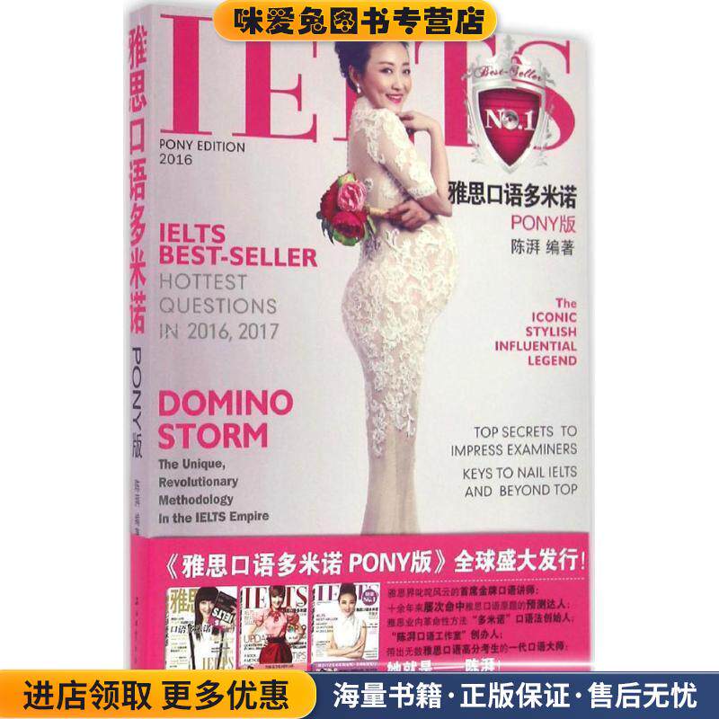雅思口语多米诺 PONY版(正版收藏品)陈湃 著石油工业出版社9787518306749