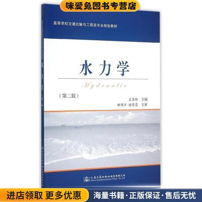 水力学(正版收藏品)王亚玲　主编人民交通出版社9787114122231