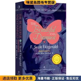 美丽的与受诅咒的(正版收藏品)[美] 弗·斯科特·菲茨杰拉德 著辽宁人民出版社9787205089825