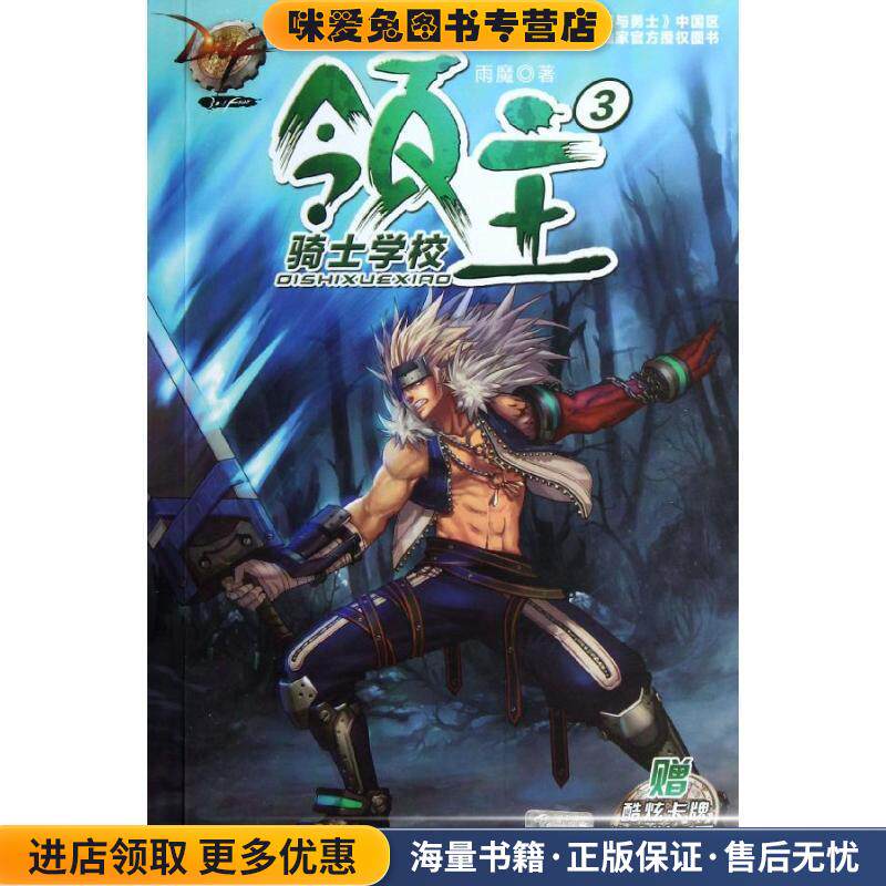 DNF领主3骑士学校(正版收藏品)雨魔 著南京大学出版社9787305110351