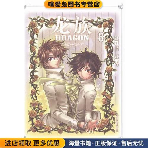 知音漫客丛书·少年冒险系列:龙族8(正版收藏品)江南, 颜开长江出版社9787549217953