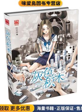 灰色积木(正版收藏品)陌安凉天津人民出版社9787201101514