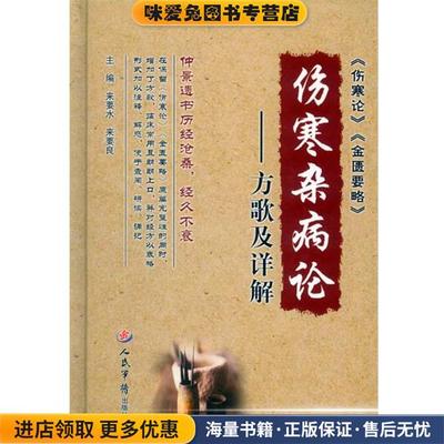 伤寒杂病论-方歌及详解(正版收藏品)来要水, 来要良　主编人民军医出版社9787509183786