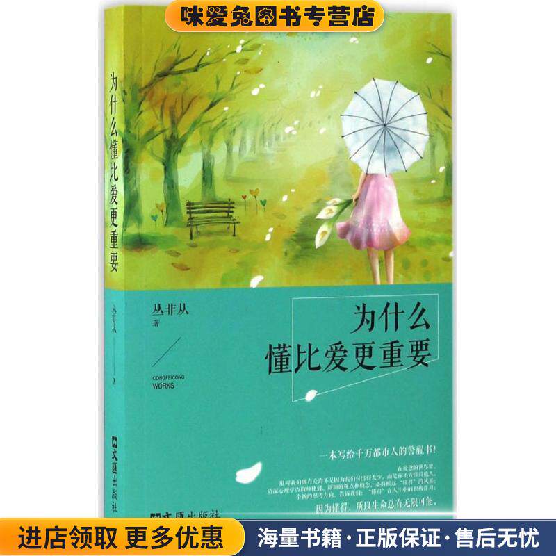 为什么懂比爱更重要(正版收藏品)丛非从 著文汇出版社9787549619108