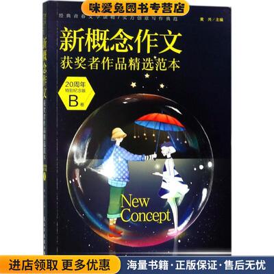 新概念作文获奖者作品精选范本(正版收藏品)黄兴民主与建设出版社9787513919968