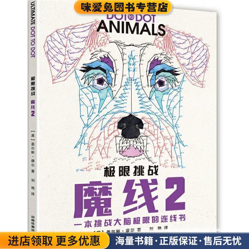 极限挑战 魔线2(正版收藏品)(英)盖尔斯·摩尔(Gareth Moore)中国铁道出版社9787113240769