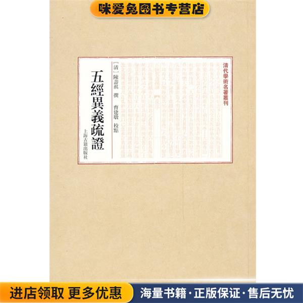 五经异义疏证(正版收藏品)(清)陈寿祺 撰,曹建墩　点校上海古籍出版社9787532569564