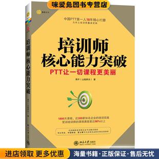 培训师核心能力突破(正版收藏品)周平北京大学出版社9787301223819