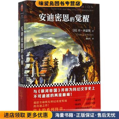 安迪密恩的觉醒(正版收藏品)丹·西蒙斯吉林出版集团有限责任公司9787553452920