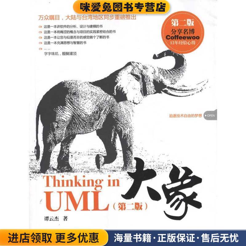 大象:Thinking in UML(正版收藏品)谭云杰 著中国水利水电出版社9787508492346