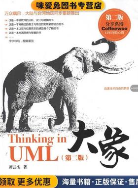 大象:Thinking in UML(正版收藏品)谭云杰 著中国水利水电出版社9787508492346