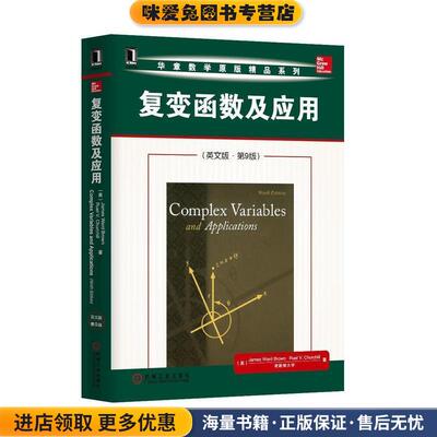 复变函数及应用(正版收藏品)(美) James Ward Brown, Ruel V. Churchill著机械工业出版社9787111470878