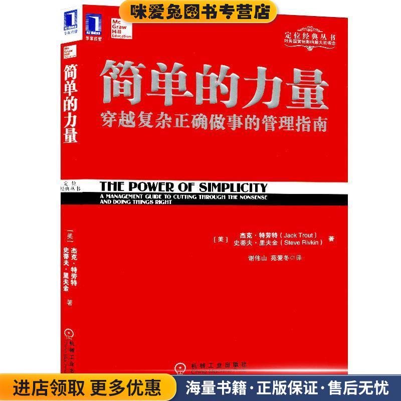 简单的力量(正版收藏品)(美)特劳特,(美)里夫金 著,谢伟山,苑爱冬 译机械工业出版社9787111326724