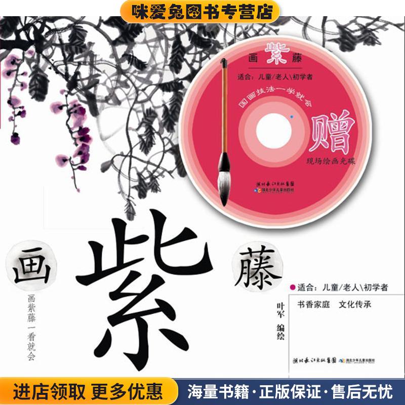 画紫藤:国画技法一学就会(正版收藏品)叶军 绘湖北少年儿童出版社9787535366436