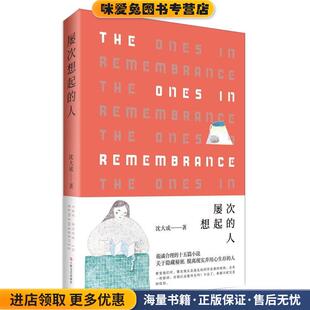 屡次想起的人(正版收藏品)沈大成 著上海文艺出版社9787532162970