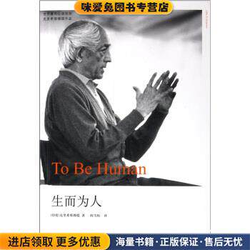 生而为人(正版收藏品)[印度] 克里希那穆提 著,陈雪松 译九州出版社9787510810459
