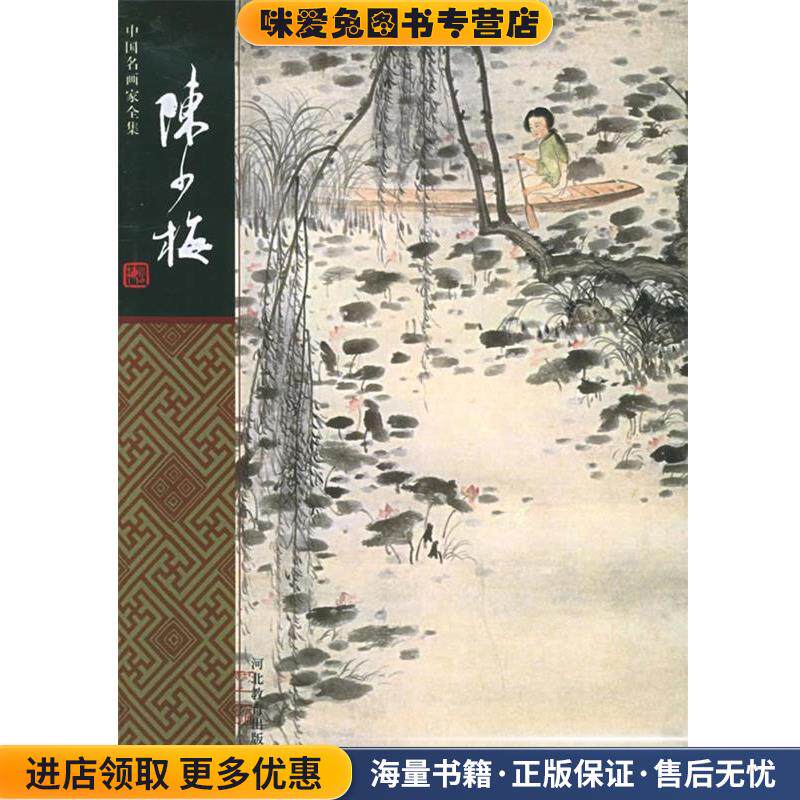 中国名画家全集:陈少梅(正版收藏品)陈少梅 绘,何延喆,何厚今 著河北教育出版社9787543449183