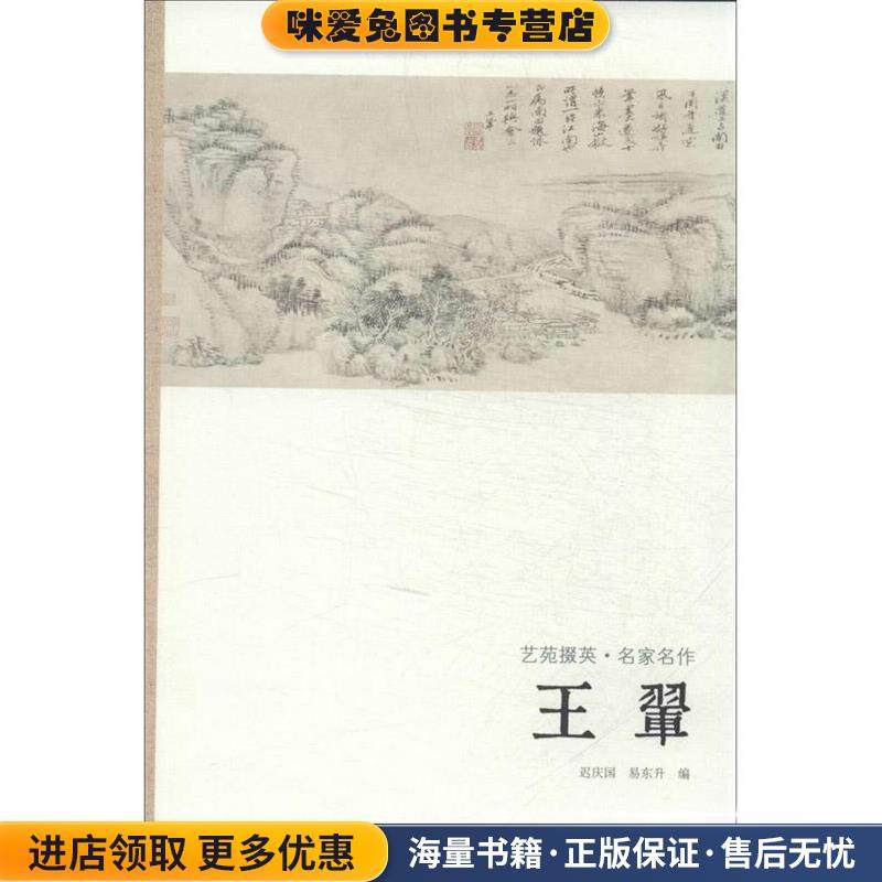 艺苑掇英-名家名作-王翚(正版收藏品)迟应国,易东升　编著河南美术出版社9787540125530,书籍/杂志/报纸,工艺美术（新）,淘宝优惠券,粉丝福利购,淘宝优惠卷