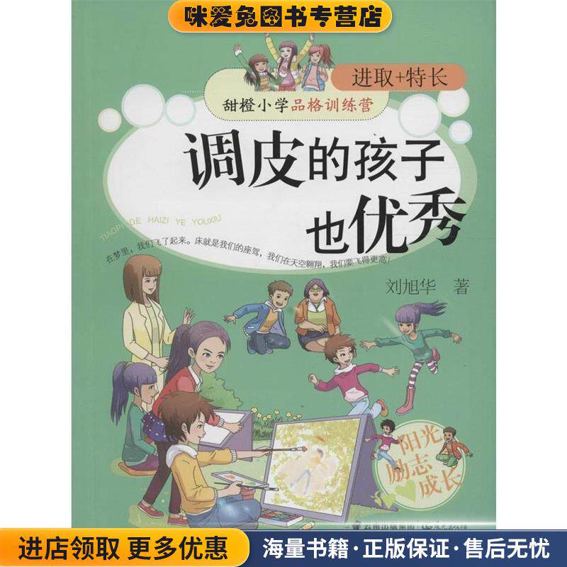 调皮的孩子也优秀(正版收藏品)刘旭华 著晨光出版社9787541478437