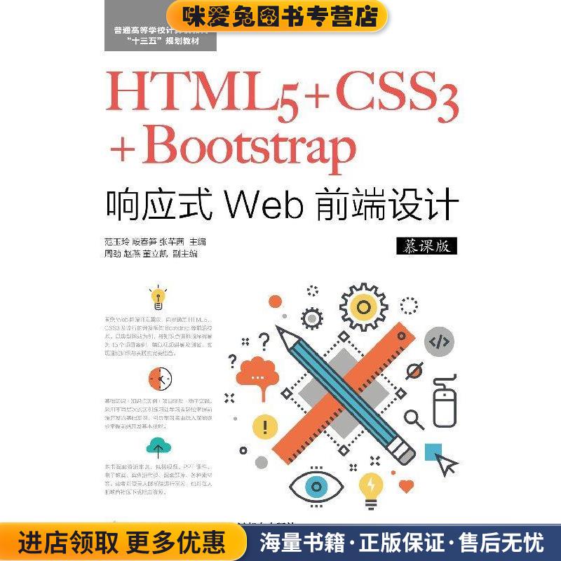 HTML5+CSS3+Bootstrap响应式Web前端设计(正版收藏品)范玉玲,段春笋,张芊茜人民邮电出版社9787115490025