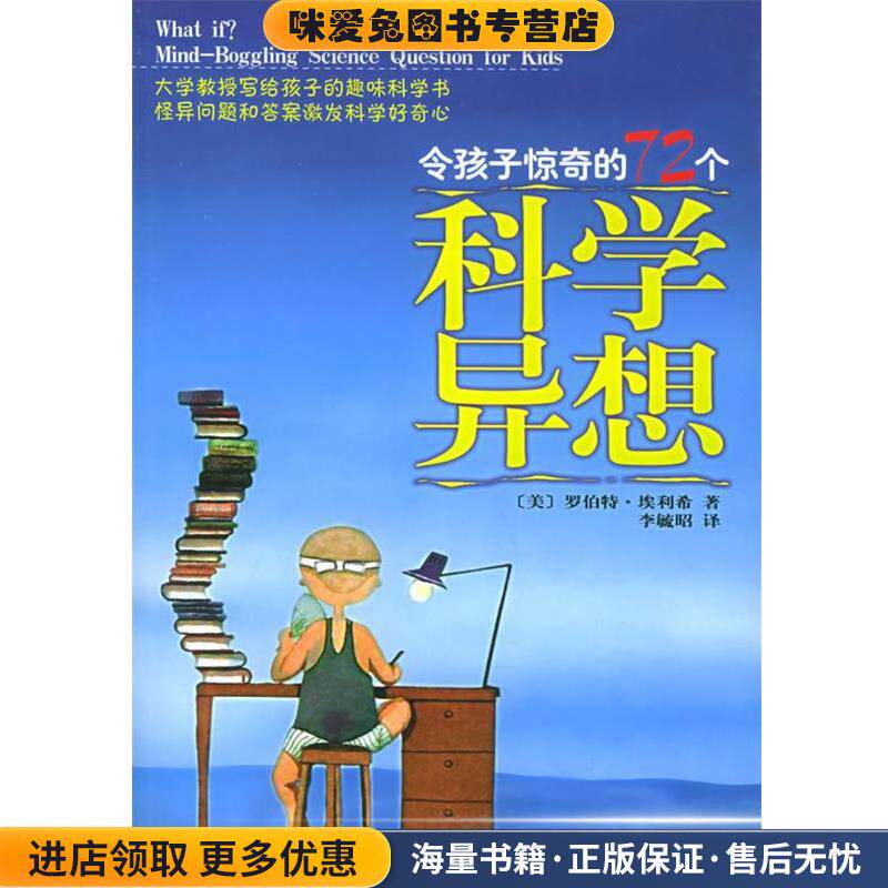 令孩子惊奇的72个科学异想(正版收藏品)(美)埃利希 著,李毓昭 译中国海关出版社9787801652973