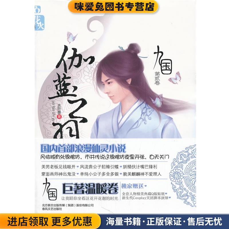 九国·伽蓝之羽(正版收藏品)水阡墨 著春风文艺出版社97875313399