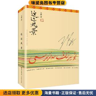 王蒙花城出版 收藏品 社9787536077027 正版 这边风景