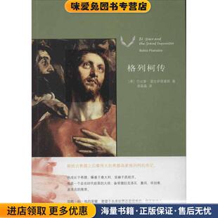 格列柯传(正版收藏品)(希)普拉伊塔基斯　著,胡晶晶　译北京大学出版社9787301208564