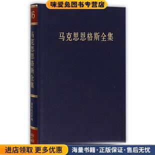 马克思恩格斯全集(正版收藏品)中共中央马克思恩格斯列宁斯大林著作编译局　编译人民出版社9787010156255