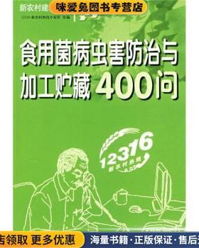 食用菌病虫害防治与加工贮藏400问(正版收藏品)12316新农村热线专家组 编吉林出版集团有限责任公司9787807625810